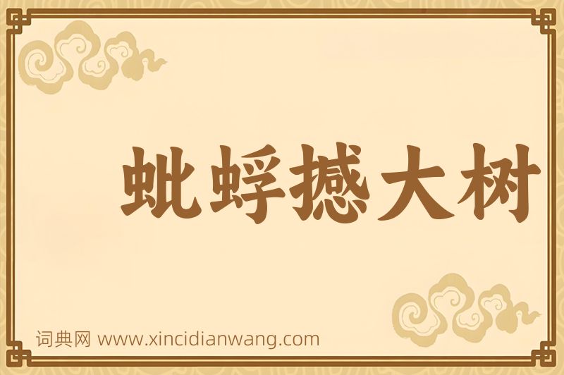 成语蚍蜉撼大树图片