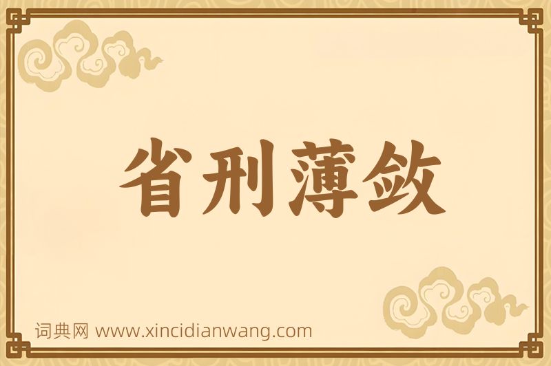 成语省刑薄敛图片