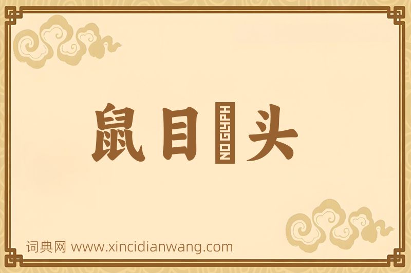 成语鼠目麞头图片