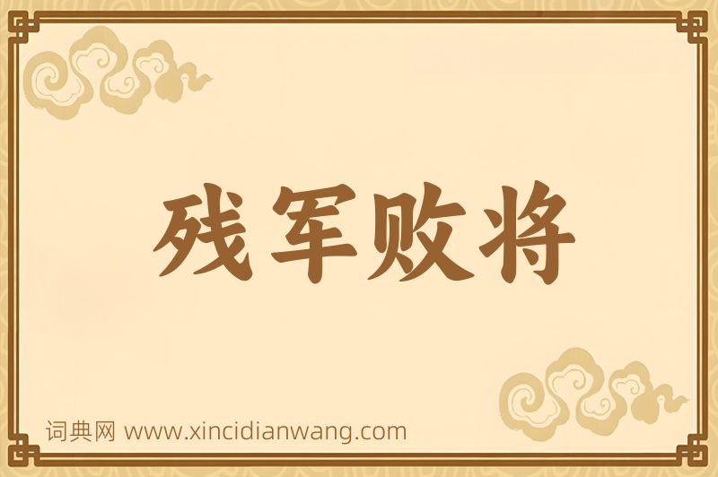 成语残军败将图片