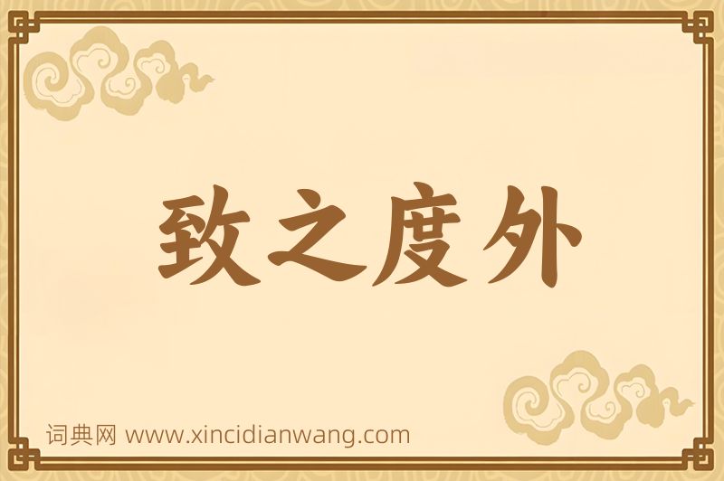 成语致之度外图片