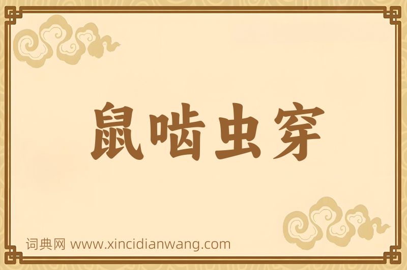 成语鼠啮虫穿图片