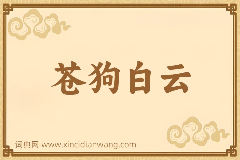 成语苍狗白云图片