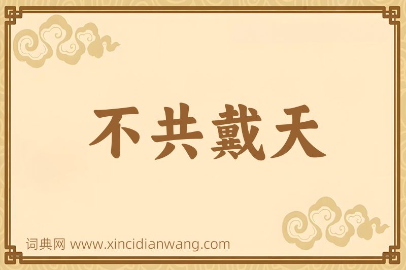 成语不共戴天图片