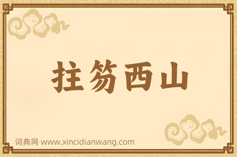 成语拄笏西山图片