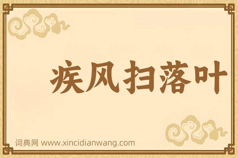 成语疾风扫落叶图片