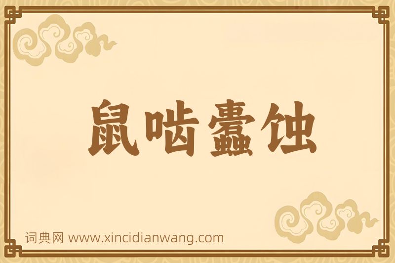 成语鼠啮蠹蚀图片