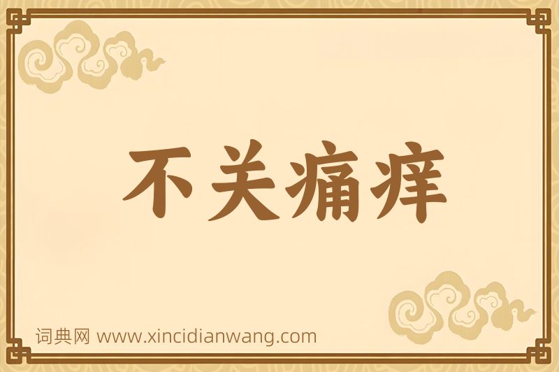 成语不关痛痒图片