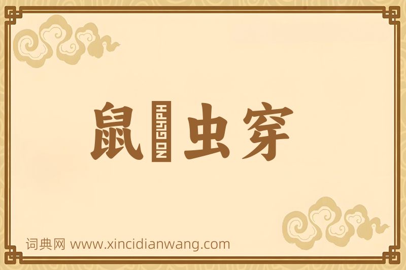 成语鼠齧虫穿图片