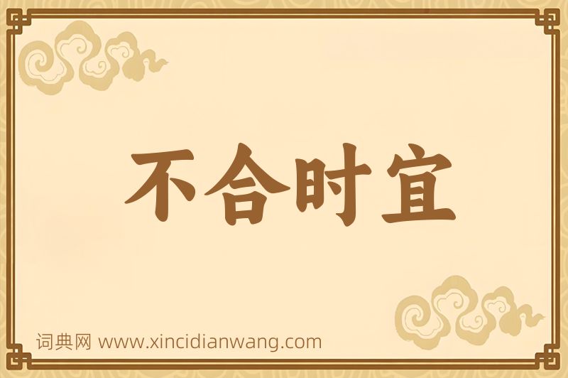 成语不合时宜图片