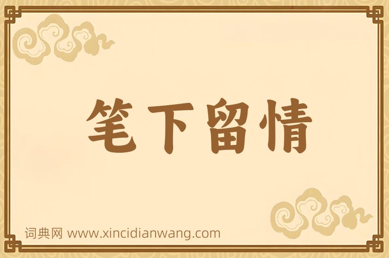 成语笔下留情图片