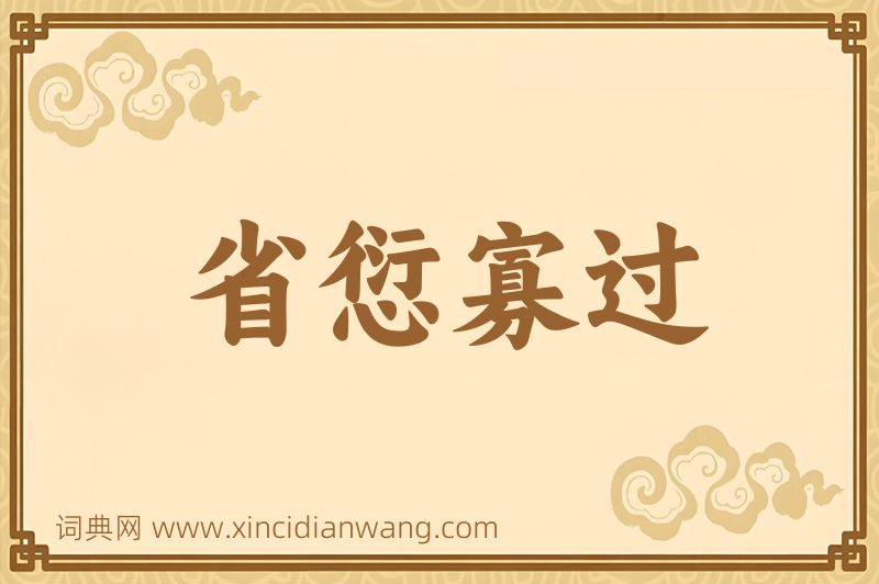 成语省愆寡过图片