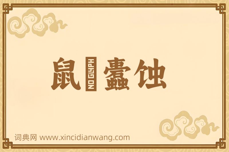 成语鼠齧蠹蚀图片