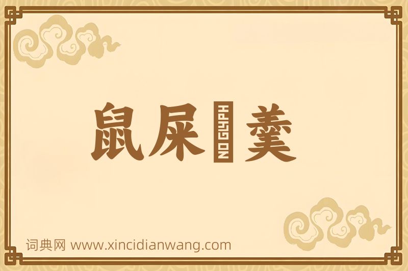 成语鼠屎汙羹图片