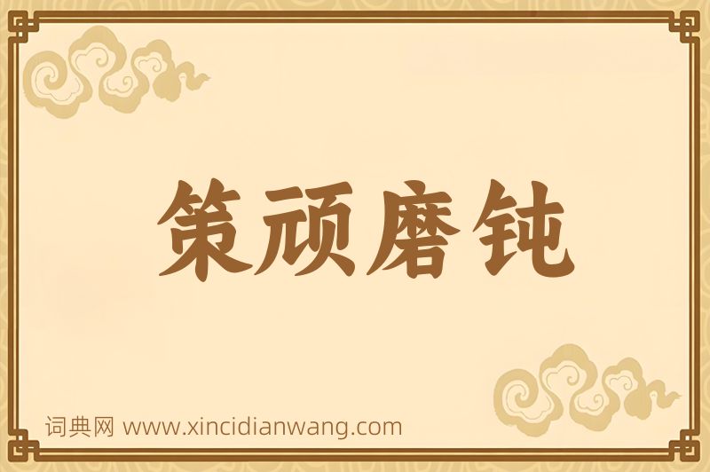 成语策顽磨钝图片
