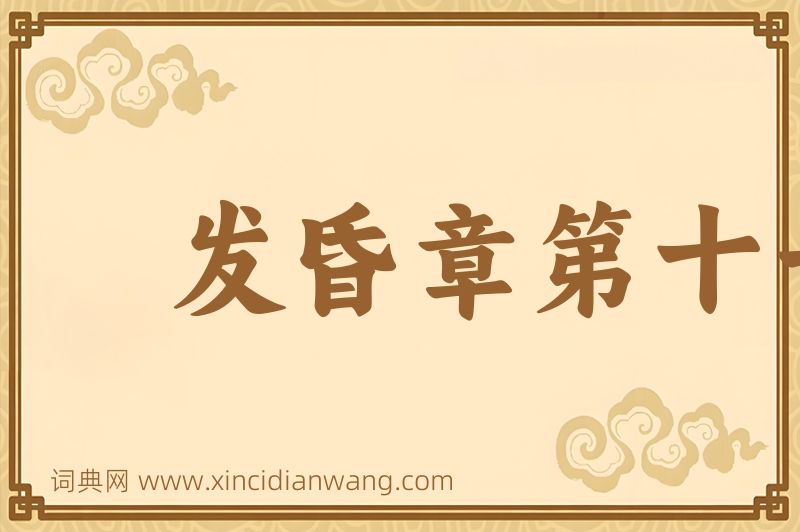成语发昏章第十一图片