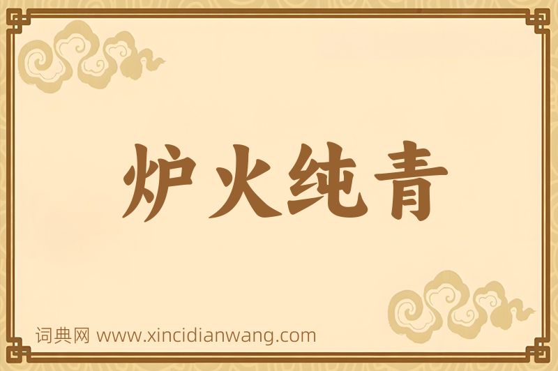 成语炉火纯青图片