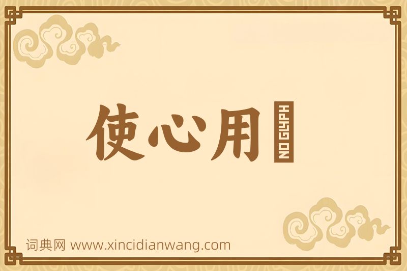 成语使心用倖图片