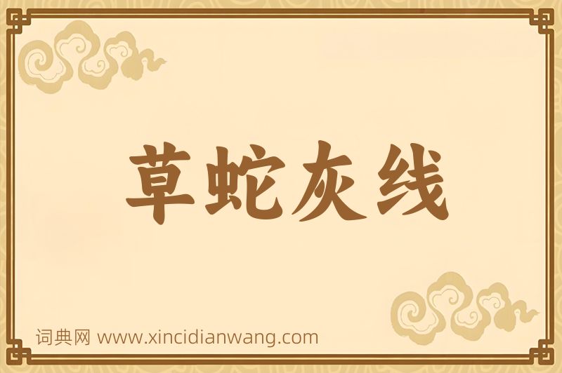 成语草蛇灰线图片