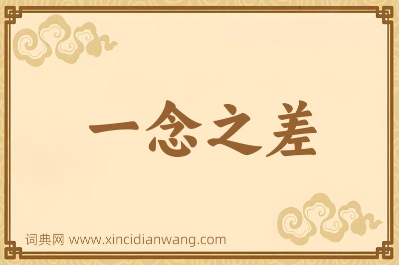 成语一念之差图片