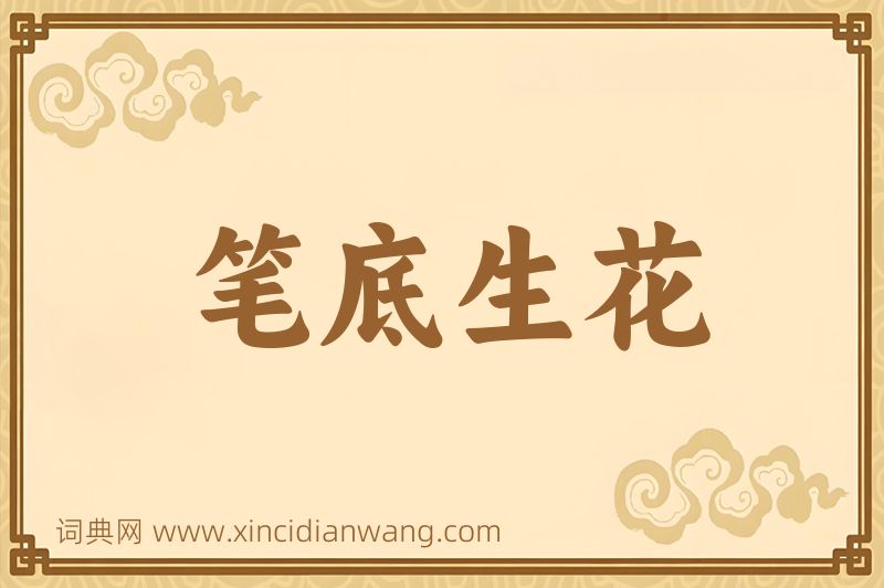 成语笔底生花图片
