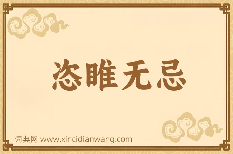 成语恣睢无忌图片