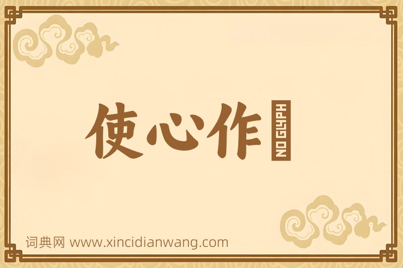 成语使心作倖图片