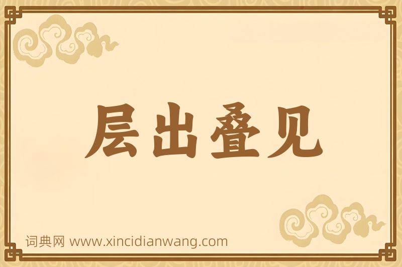 成语层出叠见图片