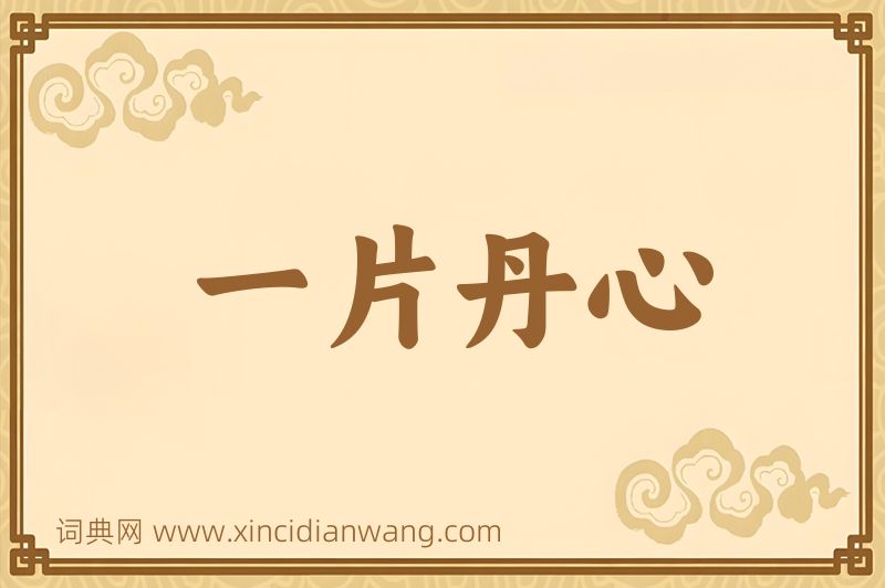 成语一片丹心图片