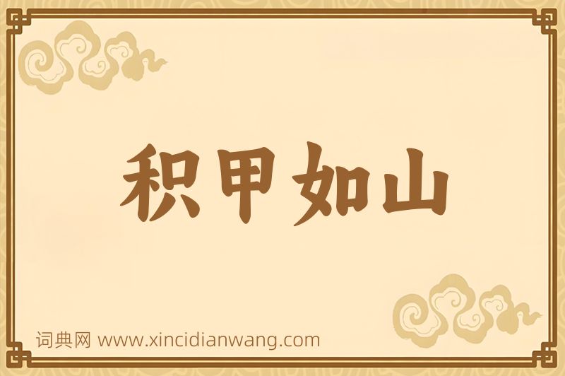 成语积甲如山图片