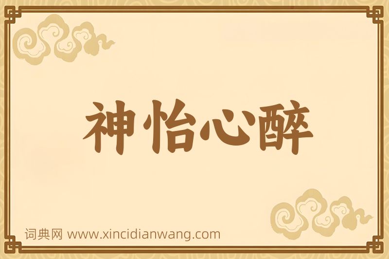 成语神怡心醉图片