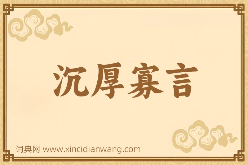 成语沉厚寡言图片