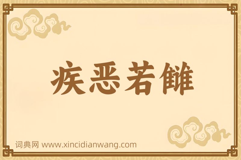 成语疾恶若雠图片