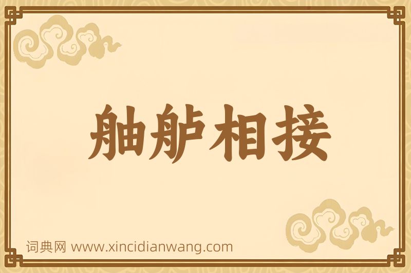 成语舳舻相接图片