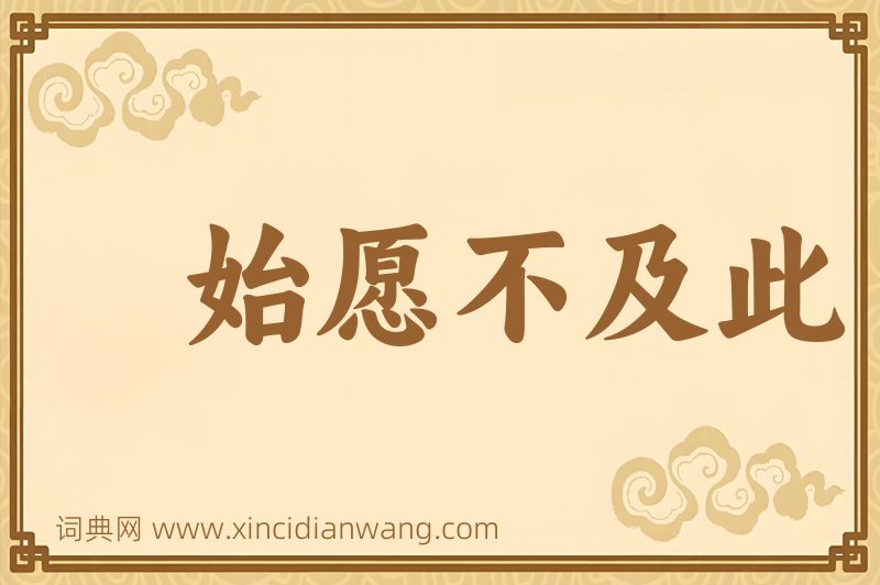 成语始愿不及此图片