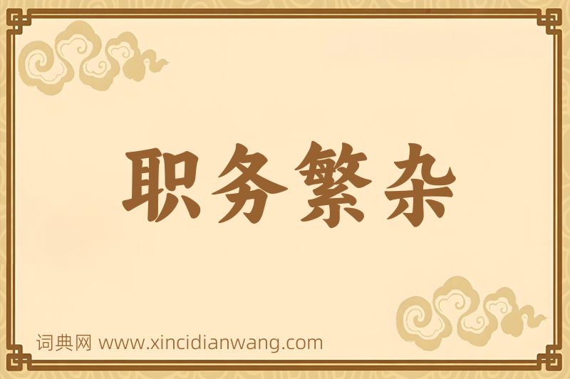 成语职务繁杂图片