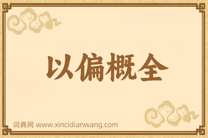 成语以偏概全图片