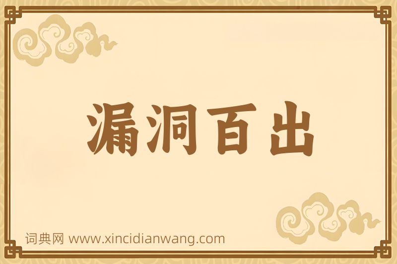 成语漏洞百出图片