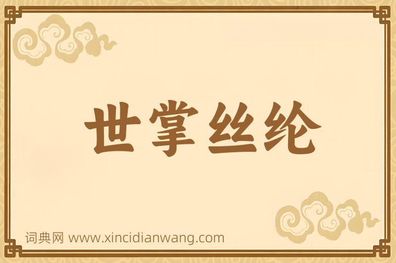 成语世掌丝纶图片