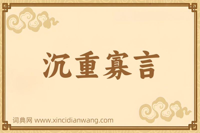 成语沉重寡言图片