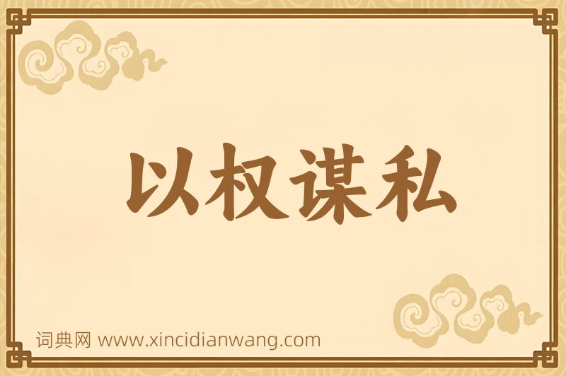 成语以权谋私图片