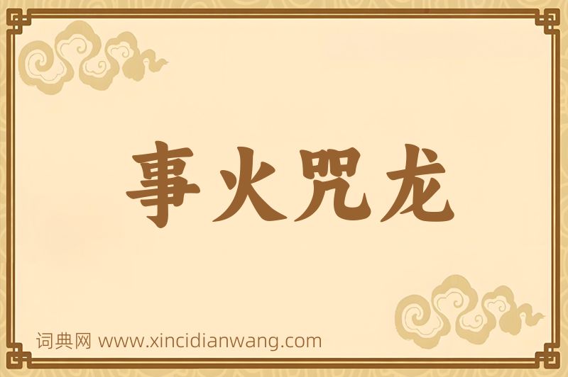 成语事火咒龙图片