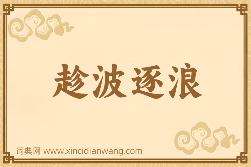 成语趁波逐浪图片