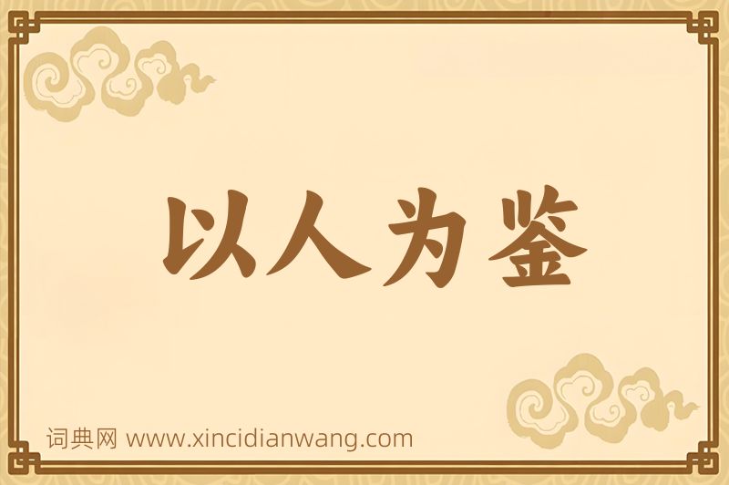 成语以人为鉴图片