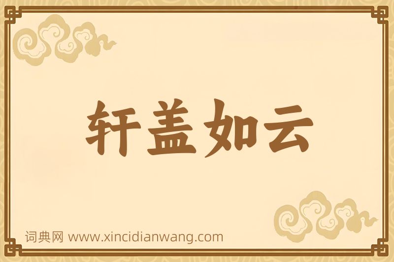 成语轩盖如云图片