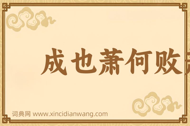 成语成也萧何败萧何图片