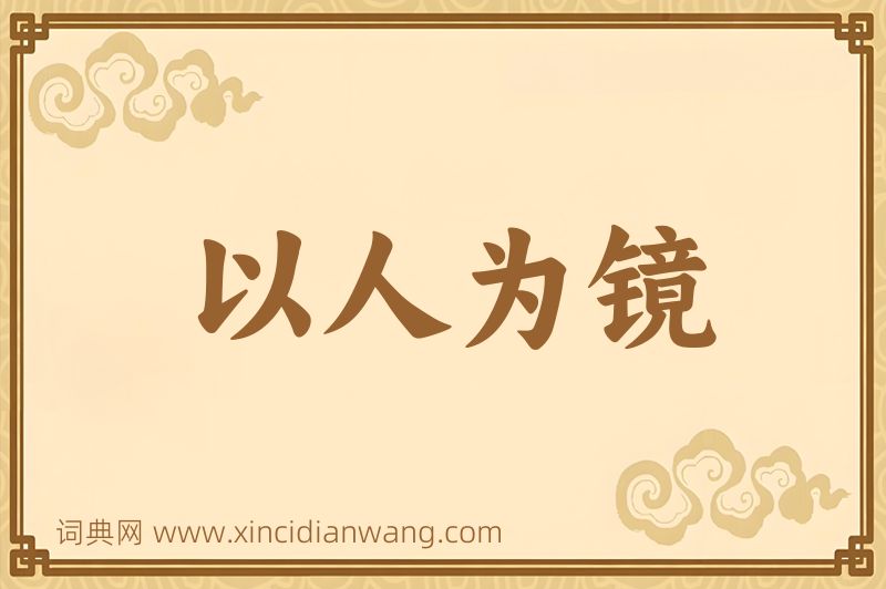 成语以人为镜图片
