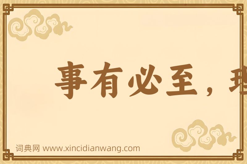 成语事有必至，理有固然图片