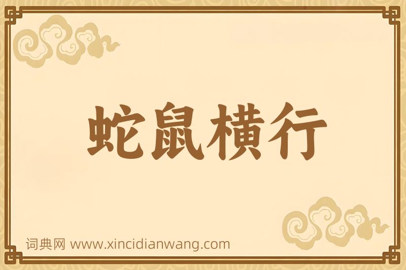 成语蛇鼠横行图片