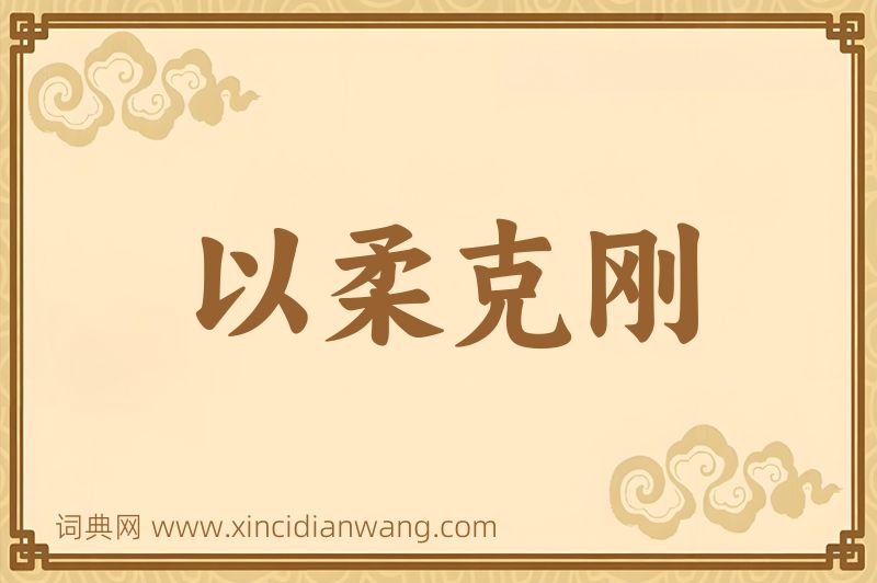 成语以柔克刚图片